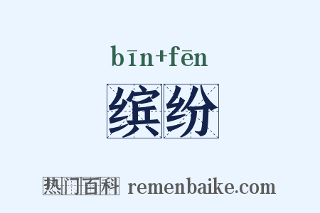 缤纷是什么意思的图片